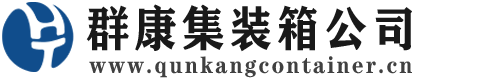 叶集集装箱 - 叶集二手集装箱 - 叶集海运集装箱 - 群康集装箱服务公司